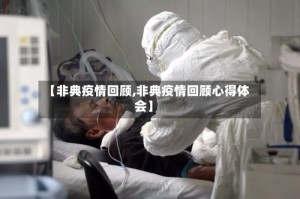 【非典疫情回顾,非典疫情回顾心得体会】