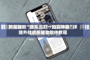 教程辅助“微乐三打一助赢神器”详细外挂透视辅助软件教程