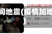 疫情间地震(疫情加地震)