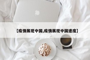 【疫情展现中国,疫情展现中国速度】