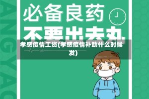 孝感疫情工资(孝感疫情补助什么时候发)