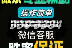 教程辅助“微乐麻将小程序真的可以开挂吗”详细外挂透视辅助软件教程