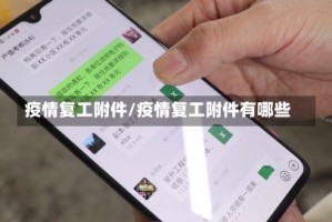 疫情复工附件/疫情复工附件有哪些