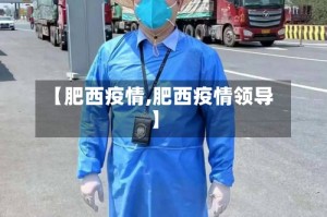 【肥西疫情,肥西疫情领导】