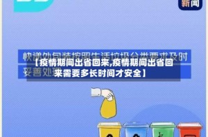 【疫情期间出省回来,疫情期间出省回来需要多长时间才安全】