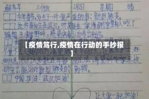 【疫情笃行,疫情在行动的手抄报】