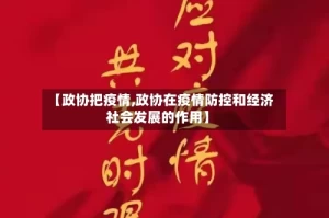 【政协把疫情,政协在疫情防控和经济社会发展的作用】
