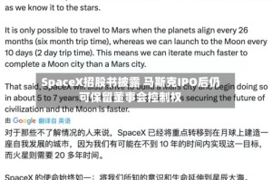 SpaceX招股书披露 马斯克IPO后仍可保留董事会控制权