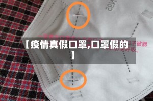 【疫情真假口罩,口罩假的】