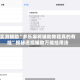 实测辅助“多乐麻将辅助教程真的有挂”揭秘透视辅助万能挂用法