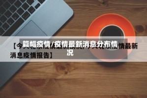 篇幅疫情/疫情最新消息分布情况