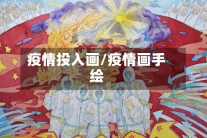 疫情投入画/疫情画手绘