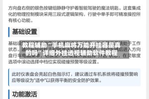 教程辅助“手机麻将万能开挂器是真的吗”详细外挂透视辅助软件教程