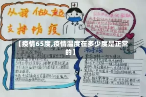 【疫情65度,疫情温度在多少度是正常的】