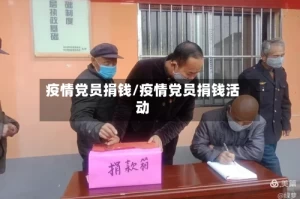疫情党员捐钱/疫情党员捐钱活动