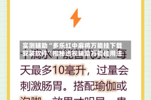 实测辅助“多乐红中麻将万能挂下载安装软件”揭秘透视辅助万能挂用法