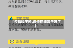 【疫情嗓子哑,疫情期间嗓子哑了】
