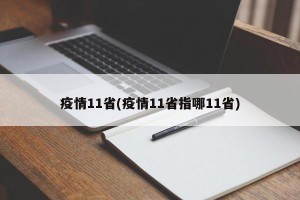 疫情11省(疫情11省指哪11省)