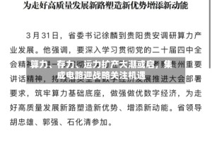 算力、存力、运力扩产大潮或启，集成电路迎战略关注机遇