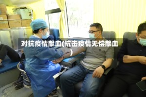 对抗疫情献血(抗击疫情无偿献血)