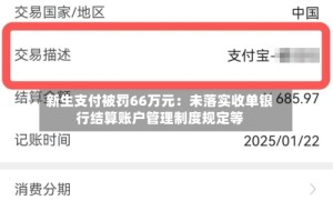 新生支付被罚66万元：未落实收单银行结算账户管理制度规定等