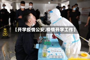 【开学疫情公安,疫情开学工作】