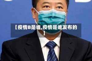 【疫情B是谁,疫情是谁发布的】