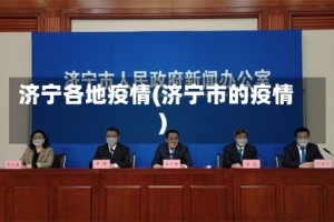 济宁各地疫情(济宁市的疫情)