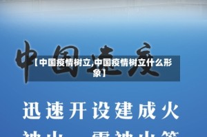 【中国疫情树立,中国疫情树立什么形象】