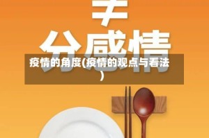 疫情的角度(疫情的观点与看法)