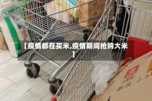 【疫情都在买米,疫情期间抢购大米】