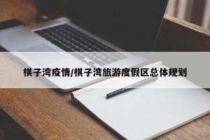 棋子湾疫情/棋子湾旅游度假区总体规划