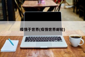 疫情于世界(疫情世界邮轮)