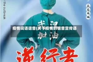 疫情词语谐音(关于疫情的谐音宣传语)