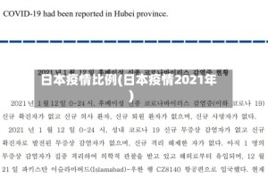 日本疫情比例(日本疫情2021年)