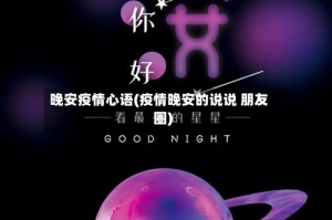 晚安疫情心语(疫情晚安的说说 朋友圈)