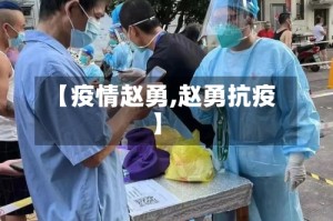 【疫情赵勇,赵勇抗疫】