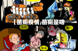 【菌痢疫情,菌痢是啥】