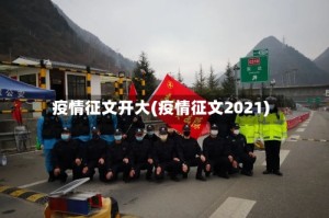 疫情征文开大(疫情征文2021)
