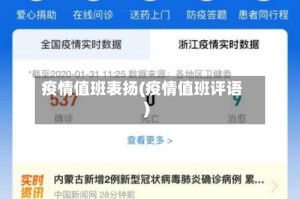疫情值班表扬(疫情值班评语)