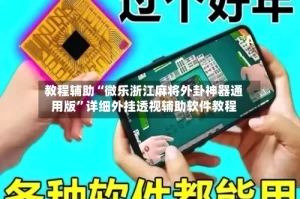 教程辅助“微乐浙江麻将外卦神器通用版”详细外挂透视辅助软件教程