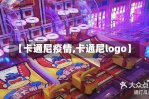【卡通尼疫情,卡通尼logo】