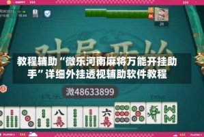 教程辅助“微乐河南麻将万能开挂助手”详细外挂透视辅助软件教程
