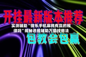 实测辅助“微乐手机麻将有赢的规律吗”揭秘透视辅助万能挂用法