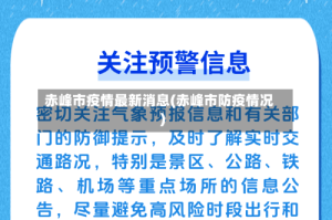 赤峰市疫情最新消息(赤峰市防疫情况)