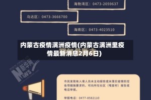 内蒙古疫情满洲疫情(内蒙古满洲里疫情最新消息2月6日)