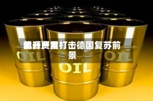 能源费用飙升严重打击德国复苏前景