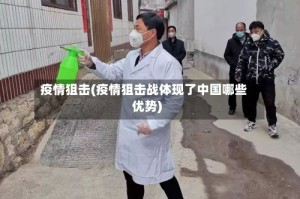 疫情狙击(疫情狙击战体现了中国哪些优势)