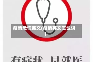 疫情恐慌英文(疫情英文怎么讲)