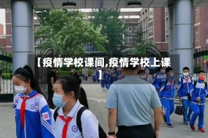 【疫情学校课间,疫情学校上课】